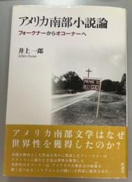 アメリカ南部小説論　フォークナーからオコーナーへ