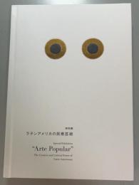 特別展　ラテンアメリカの民衆芸術　図録