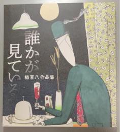 誰かが見ている　楢喜八作品集
