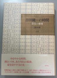 吉田健一の時間　黄昏の優雅