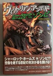 ヴィクトリアン・アンデッド シャーロック・ホームズvs.ゾンビ