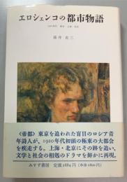 エロシェンコの都市物語 : 1920年代 東京・上海・北京