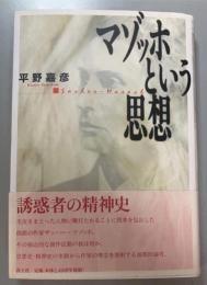 マゾッホという思想