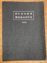 日本自転車検査協会20年史