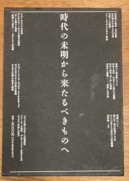 間章著作集　時代の未明から来たるべきものへ