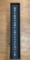 間章著作集　時代の未明から来たるべきものへ