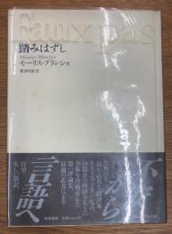 踏みはずし