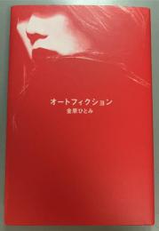 オートフィクション : 書き下ろし長篇小説