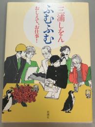 ふむふむ　おしえて、お仕事!