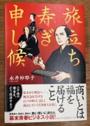 旅立ち寿ぎ申し候