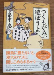 つくもがみ、遊ぼうよ