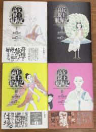 高丘親王航海記 全4巻揃