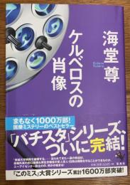 ケルベロスの肖像