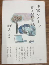 作家ソノミの甘くない生活
