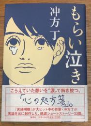 もらい泣き