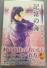 記憶の海　おいしいコーヒーのいれ方　Second Season7