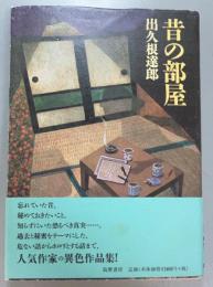昔の部屋