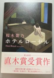 ホテルローヤル = Hotel Royal