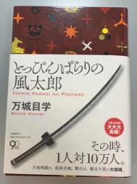 とっぴんぱらりの風太郎