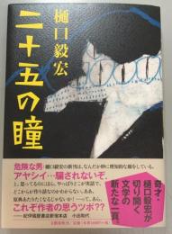 二十五の瞳