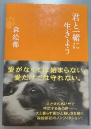 君と一緒に生きよう