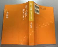 君と一緒に生きよう
