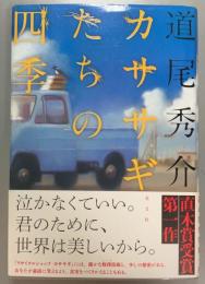 カササギたちの四季