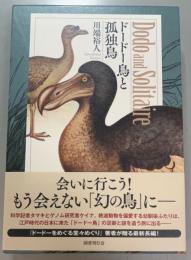 ドードー鳥と孤独鳥