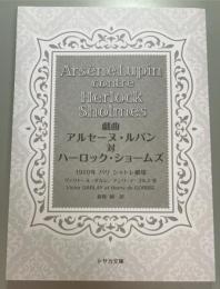 戯曲アルセーヌ・ルパン対ハーロック・ショームズ