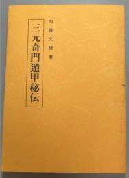 三元奇門遁甲秘伝