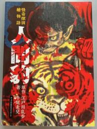 怪奇探偵絵物語　人間豹