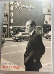 徳田一穂  小説と随想　街の子の風貌