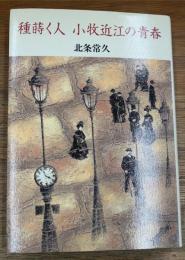 種蒔く人　小牧近江の青春