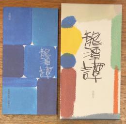 龍潭譚