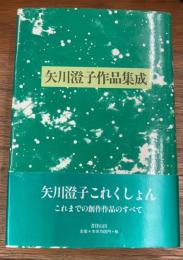矢川澄子作品集成　新装版