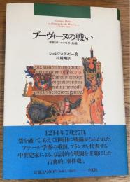 ブーヴィーヌの戦い　中世フランスの事件と伝説