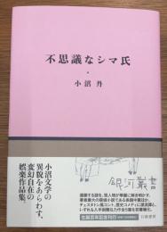 不思議なシマ氏