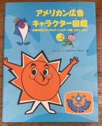 アメリカン広告キャラクター図鑑　Vol.2　印象的なビジュアルアートとデータ集1960-1985