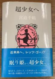超少女へ