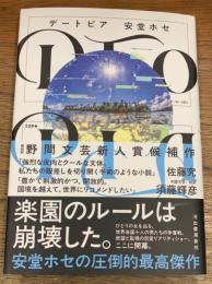 DTOPIA　デートピア
