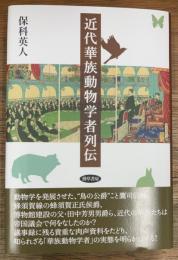 近代華族動物学者列伝