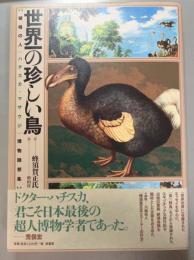 世界一の珍しい鳥　破格の人〈ハチスカ・マサウジ〉博物随想集