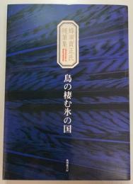 鳥の棲む氷の国 : 蜂須賀正氏随筆集