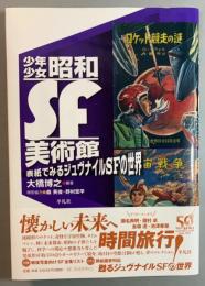 少年少女昭和SF美術館　表紙でみるジュヴナイルSFの世界
