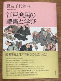 江戸庶民の読書と学び