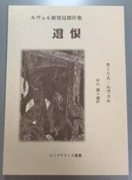 ルヴェル新発見傑作集　遺恨