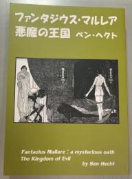 『ファンタジウス・マルレア』『悪魔の王国』