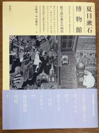 夏目漱石博物館　 絵で読む漱石の明治