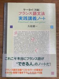 ケータイ《万能》フランス語文法実践講義ノート