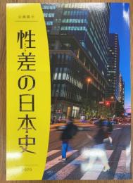 企画展示　性差 (ジェンダー) の日本史
